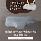 横向き寝も仰向け寝もラクな低反発まくら(ナチュラルフィットプレミアムP2304)+洗い替えカバー 4枚目画像