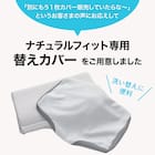 横向き寝も仰向け寝もラクな低反発まくら(ナチュラルフィットプレミアムP2304)+洗い替えカバー 16枚目画像