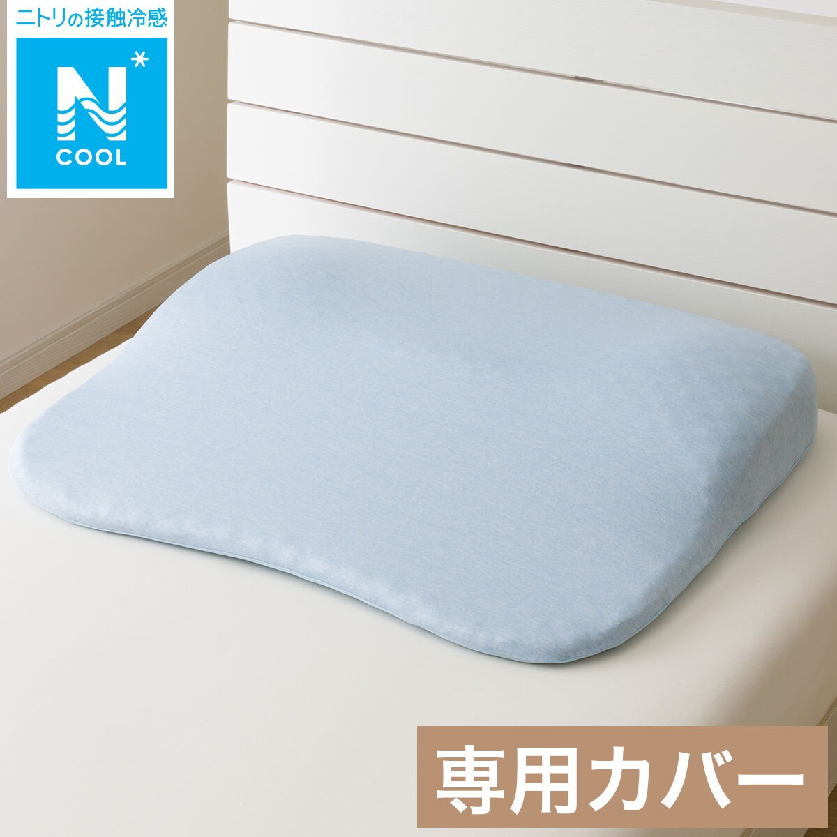 肩・首・背中も支える枕(P2208)専用_枕カバー検索結果 | ニトリネット