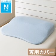 肩･首･背中も支える枕専用 枕カバー(Nクール P2407)
