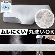 通気性の良い 横向き寝がラクな枕(Nブレス プラスエア)