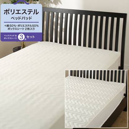 ベッドパッド ボックスシーツ3点セット セミダブル ポリエステル Sd 通販 ニトリネット 公式 家具 インテリア通販