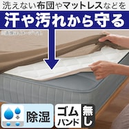 置くだけ簡単 除湿ベッドパッド(B2301) マットレスプロテクター
