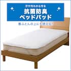 抗菌防臭ベッドパッド シングル(NF2 S) 2枚目画像