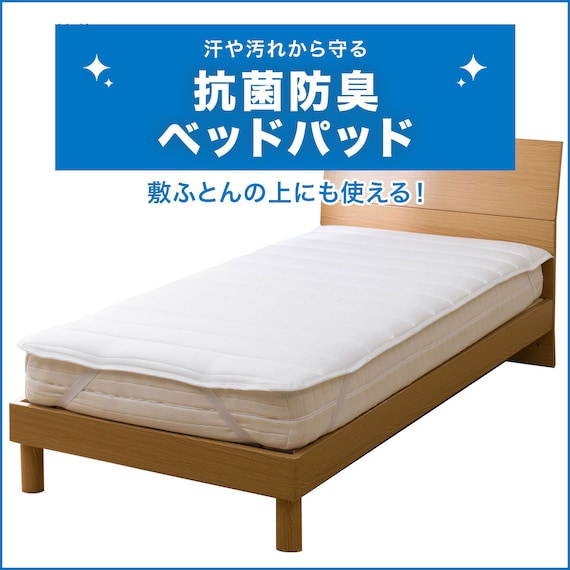 抗菌防臭ベッドパッド シングル(NF2 S) 2枚目画像