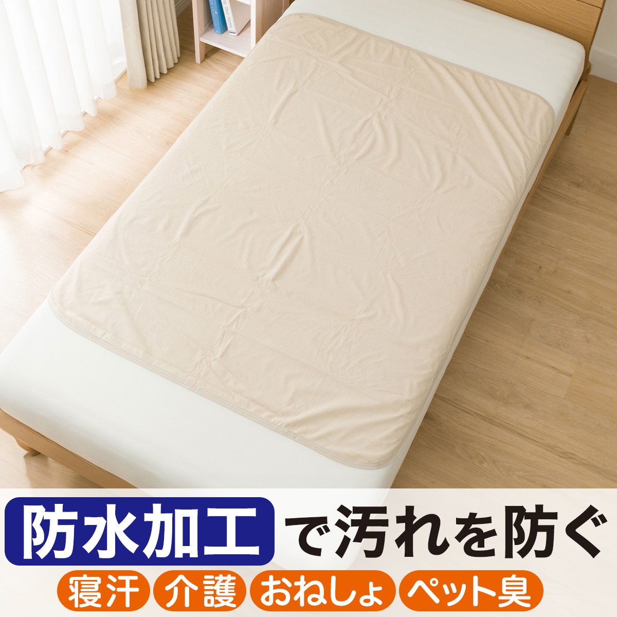 洗える防水シーツ(NEW)通販 | ニトリネット【公式】 家具・インテリア通販