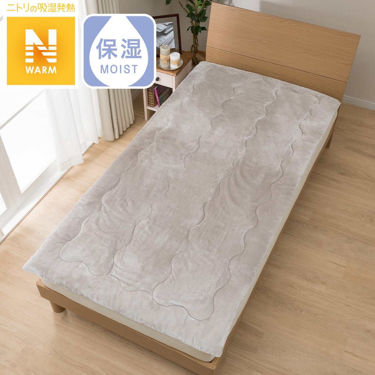 置くだけ簡単 敷きパッド Nウォーム モイストo 通販 ニトリネット 公式 家具 インテリア通販