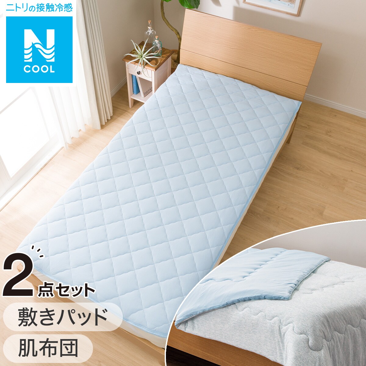 Nクールモチモチ寝具2点セット シングル 敷きパッド 肌布団 通販 ニトリネット 公式 家具 インテリア通販 Nクールモチモチ寝具2点セット シングル 敷きパッド 肌布団 通販 ニトリネット 公式 家具 インテリア通販