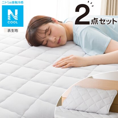 Nクールモチモチ寝具2点セット シングル 敷きパッド ピローパッド 通販 ニトリネット 公式 家具 インテリア通販