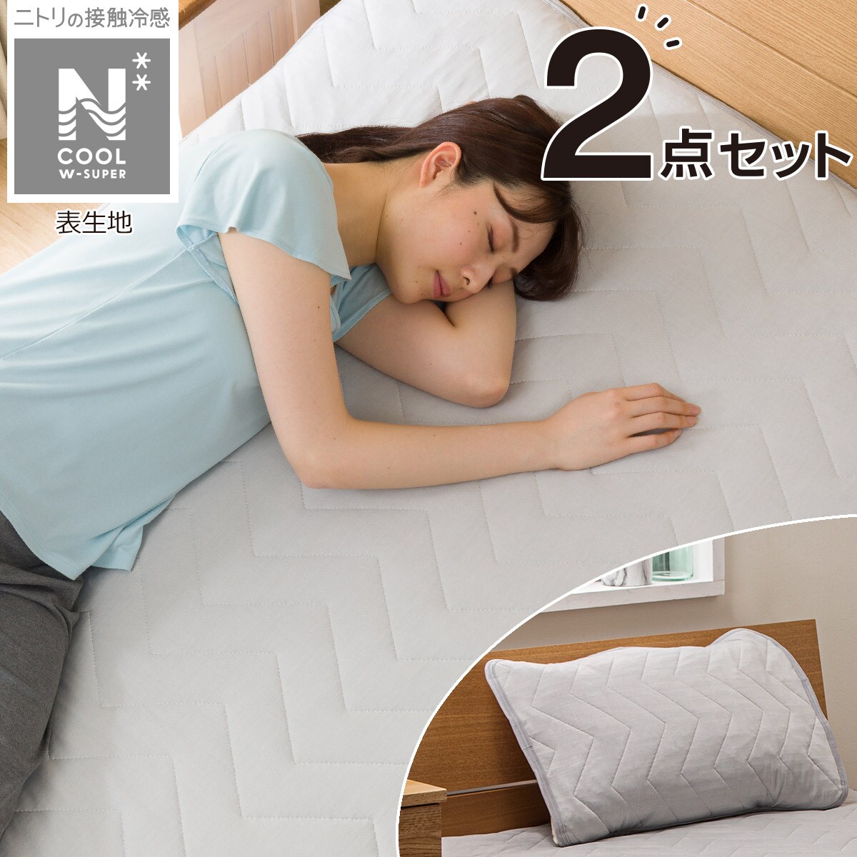 ｎクールダブルスーパー寝具2点セット シングル 敷きパッド ピローパッド 通販 ニトリネット 公式 家具 インテリア通販