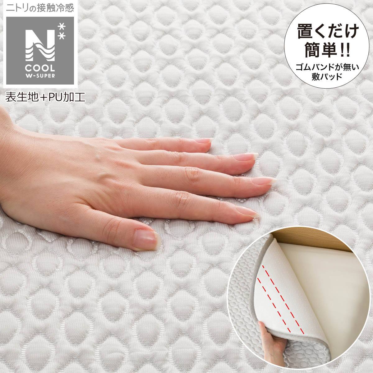 置くだけ簡単 ズレにくい敷きパッド セミダブル(NクールWSP+3Dメッシュ 