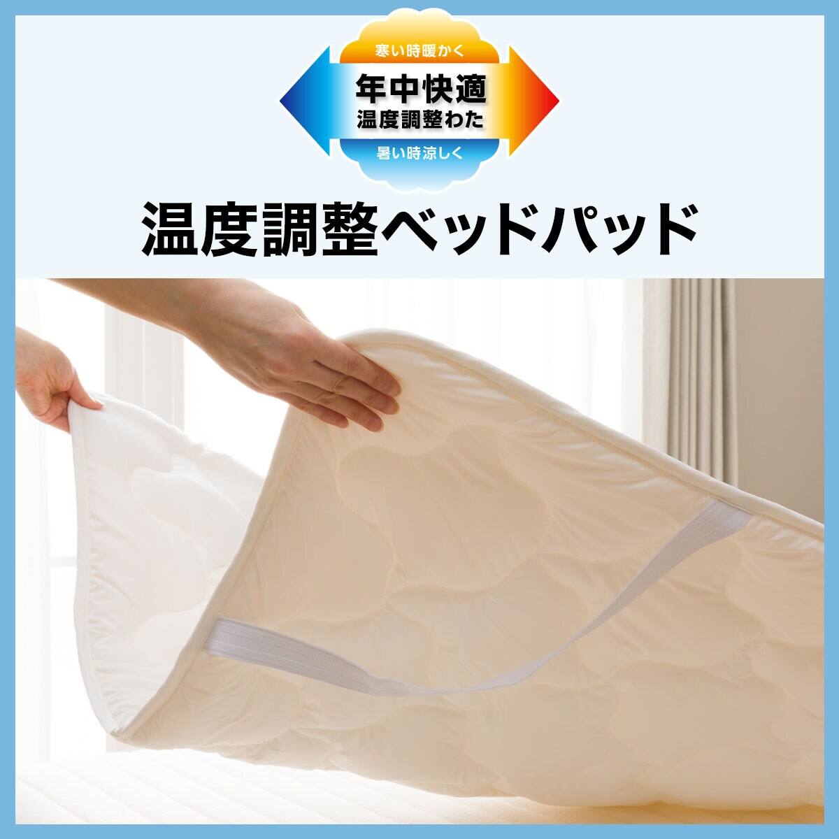 ニトリ　温度調整　ベッドパッド　シングルサイズ 温度調整ベッドパッド シングル(CELL 2 S) | ニトリネット【公式