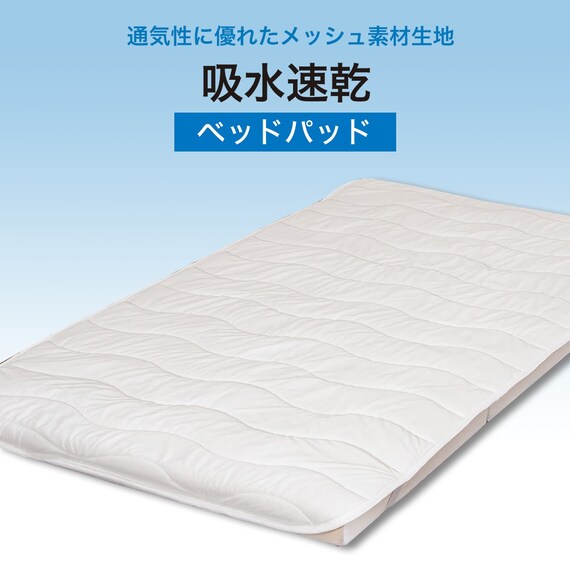 吸水速乾ベッドパッド　シングル(NF S) 3枚目画像