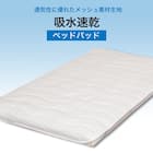 吸水速乾ベッドパッド シングル(NF S) 3枚目画像