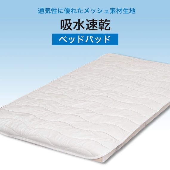 吸水速乾ベッドパッド シングル(NF S) 3枚目画像