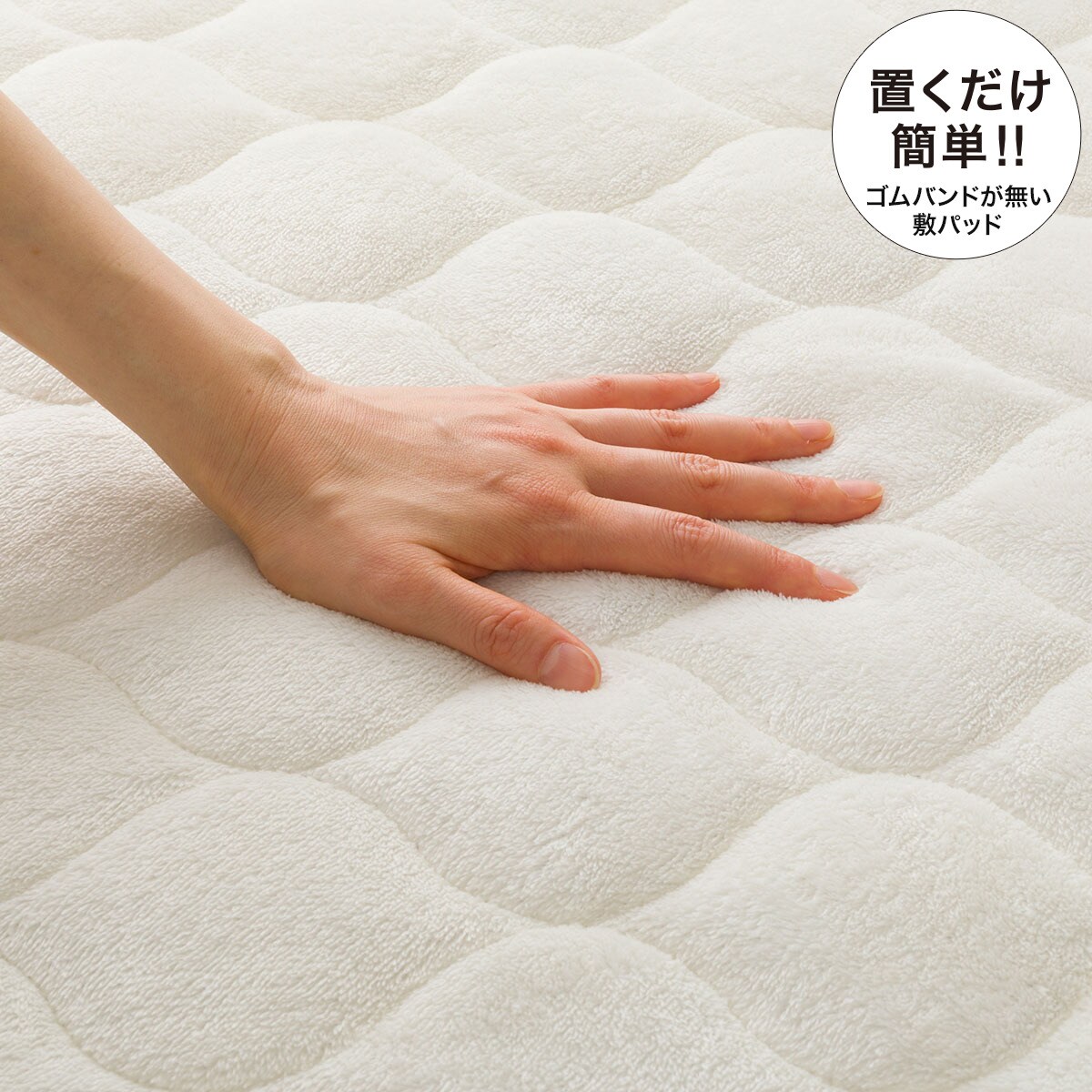 ニトリ 置くだけ簡単敷きパッド シングル(ヤワラカタッチi IV S