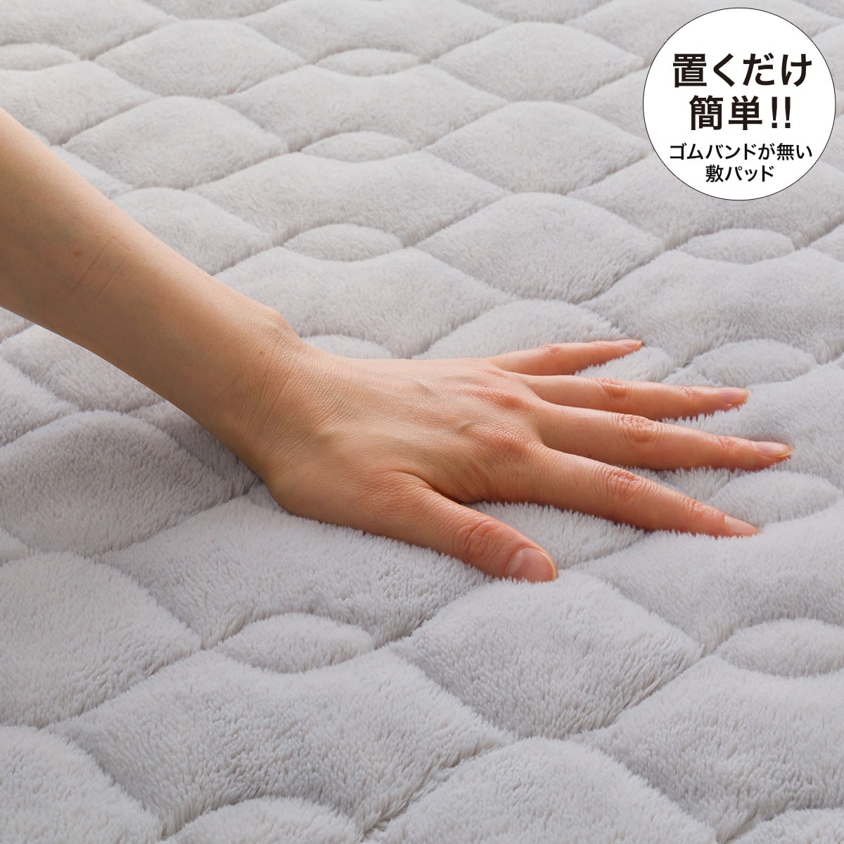 置くだけ簡単なめらか敷きパッド ナメラカタッチ I 通販 ニトリネット 公式 家具 インテリア通販