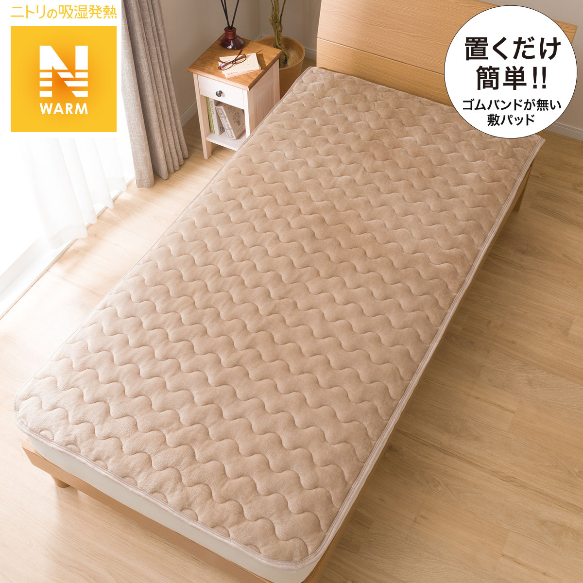 置くだけ簡単 敷きパッド Nウォーム I N 通販 ニトリネット 公式 家具 インテリア通販 置くだけ簡単 敷きパッド Nウォーム I N 通販 ニトリネット 公式 家具 インテリア通販