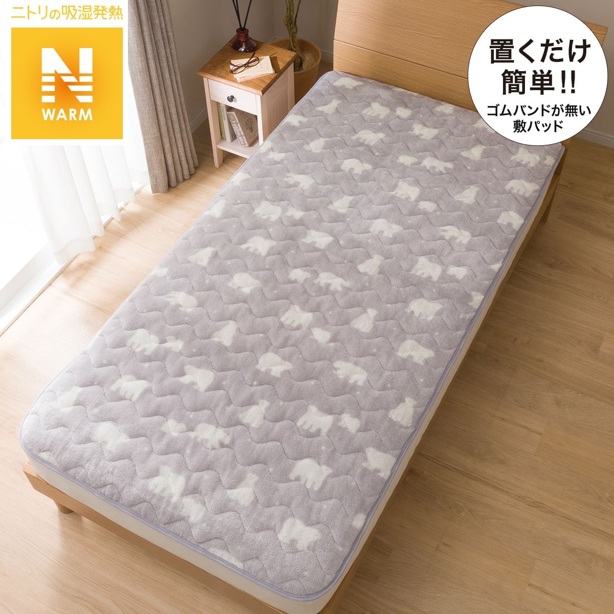 置くだけ簡単 敷きパッド(Nウォーム i-n)通販 | ニトリネット【公式】 家具・インテリア通販