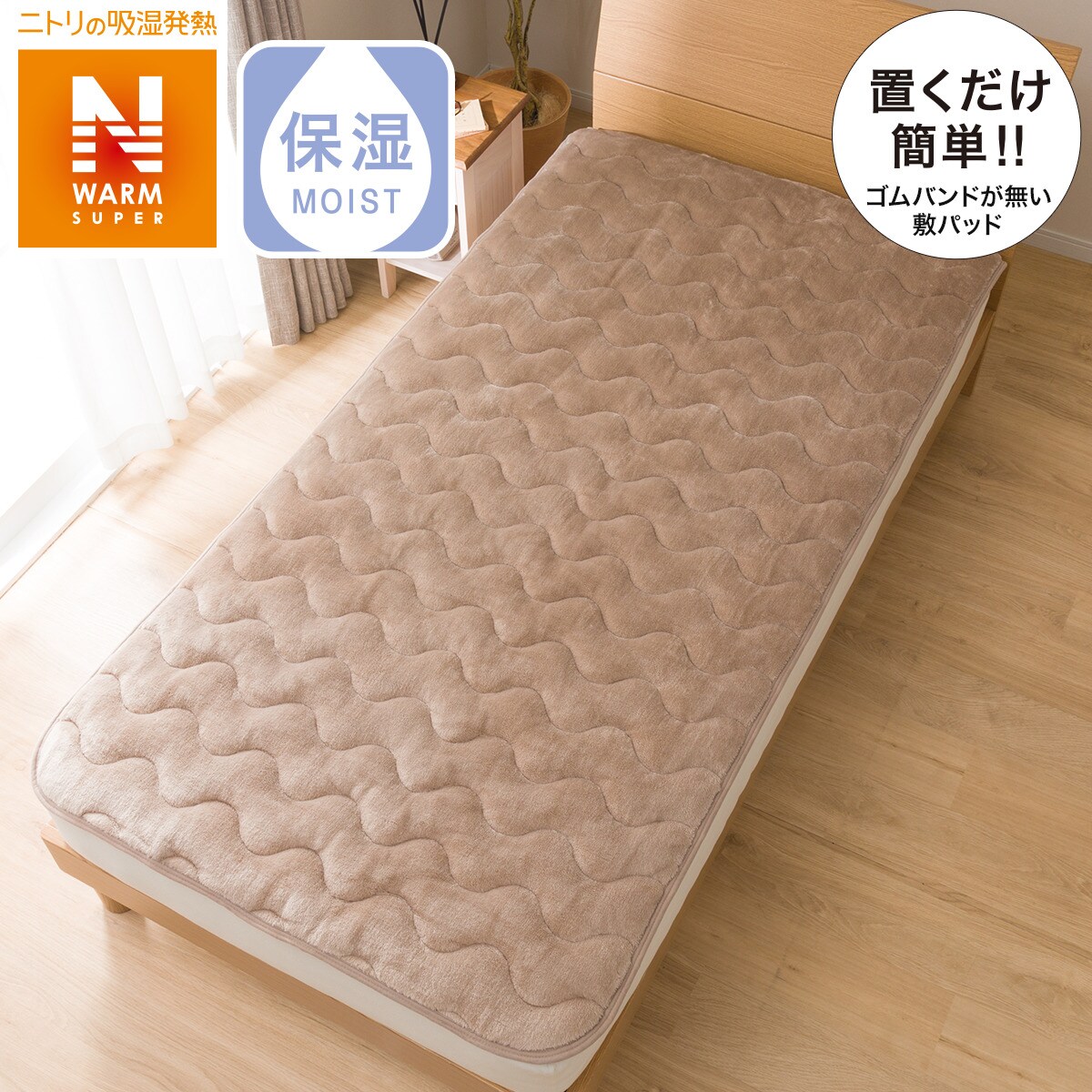 置くだけ簡単 敷きパッド シングル(NウォームSP i-nBES) ニトリ