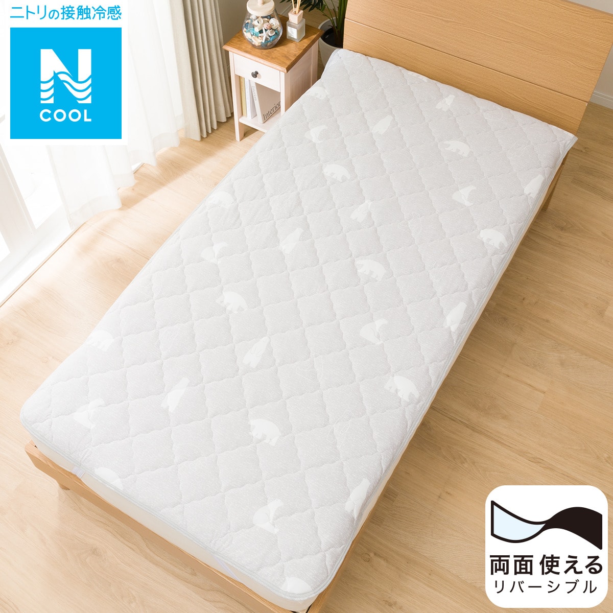 両面使える敷きパッド シングル(Nクールモチモチn-s Pベア S) 新座買蔵 ☆敷きパット☆ダブルサイズ※即購入不可※ シーツ/カバー
