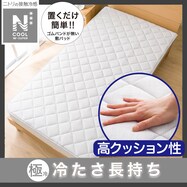 置くだけ簡単　敷きパッド(NクールWSP+コンフォート n)