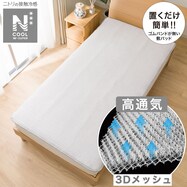 置くだけ簡単　敷きパッド(NクールWSP+メッシュ n)