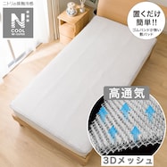 高通気 置くだけ簡単 敷きパッド(NクールWSP+メッシュ n)