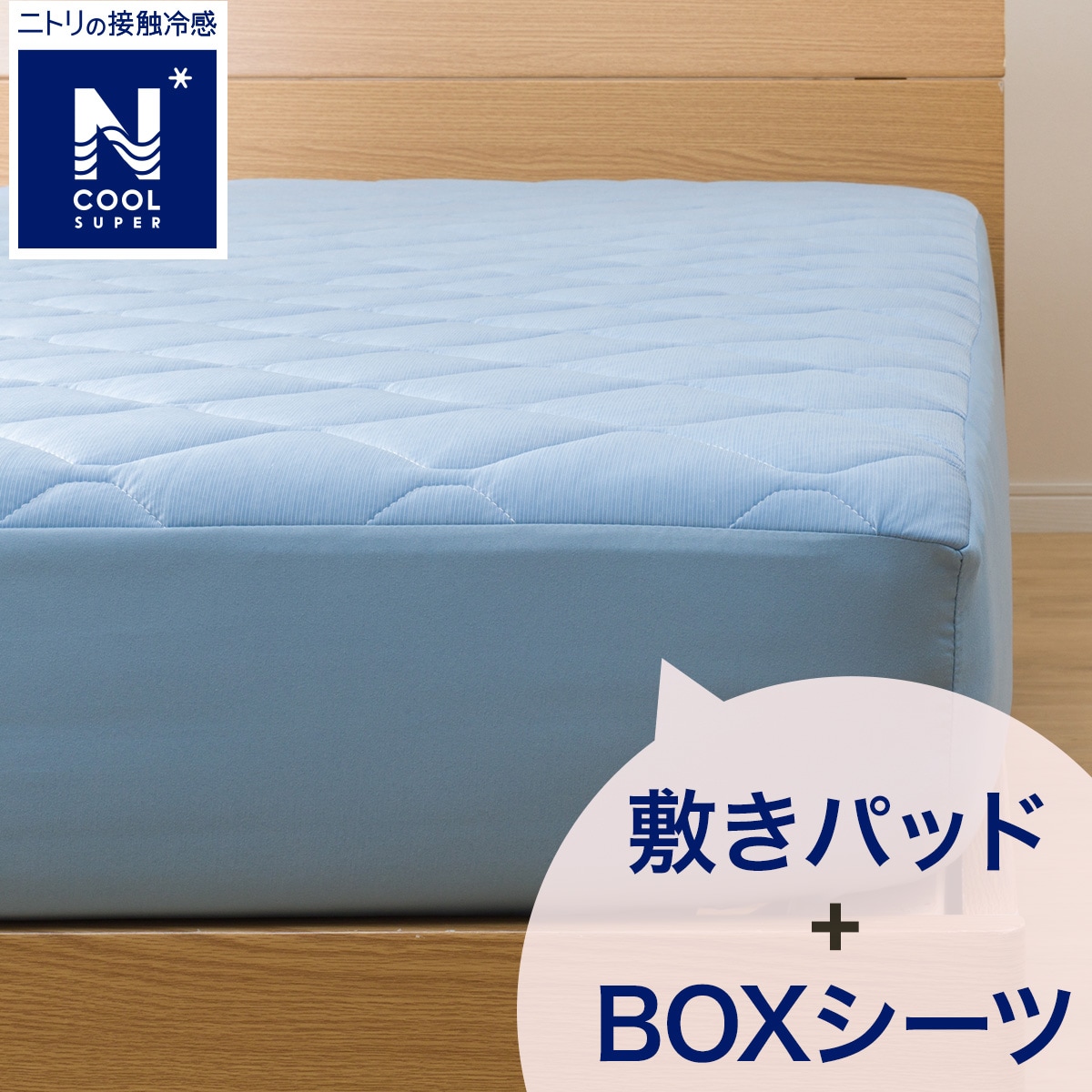BOXパッド(NクールSP サラモチ n-s)通販 | ニトリネット【公式】 家具