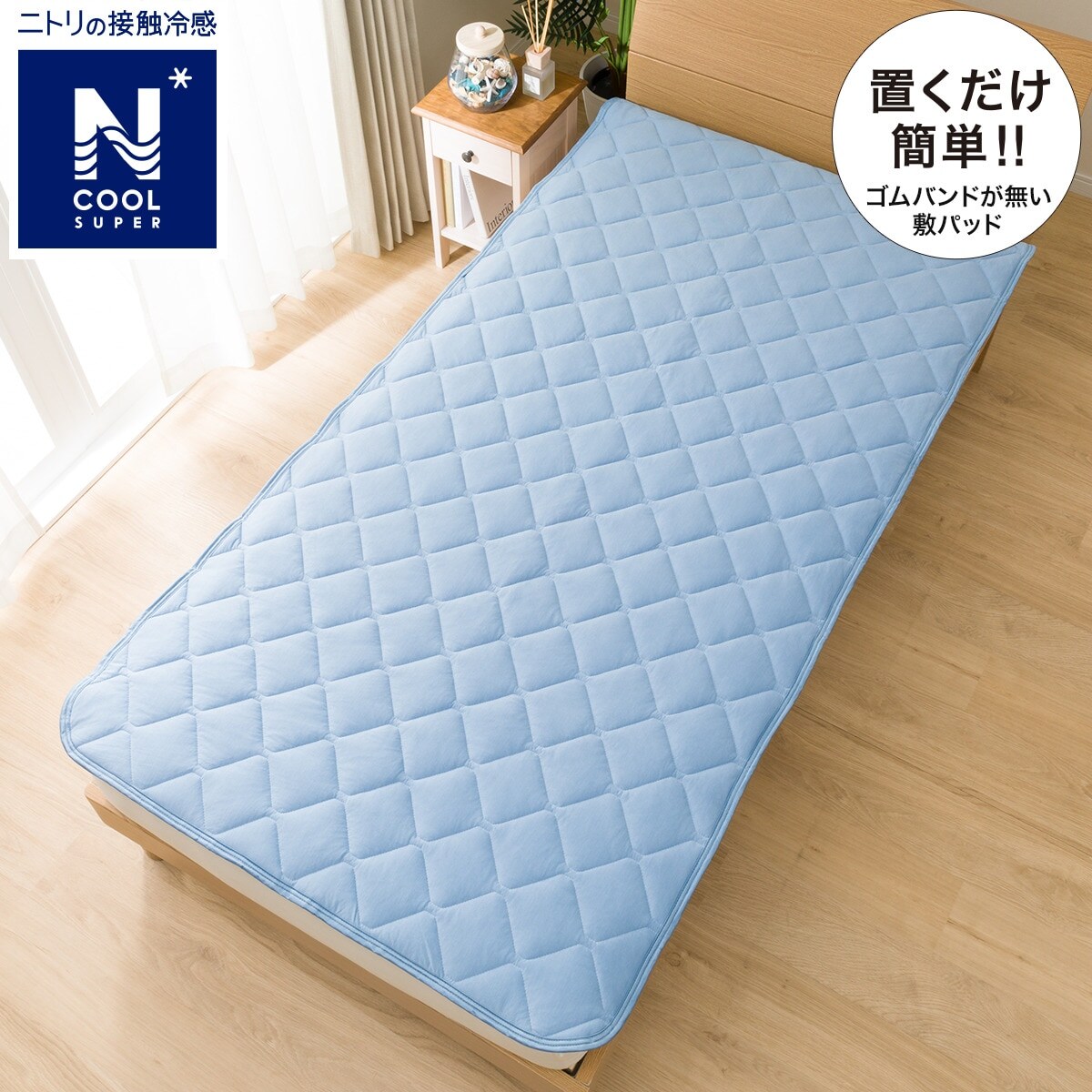 置くだけ簡単　敷きパッド　ダブル(NクールSP サラモチ n-s BL D)
