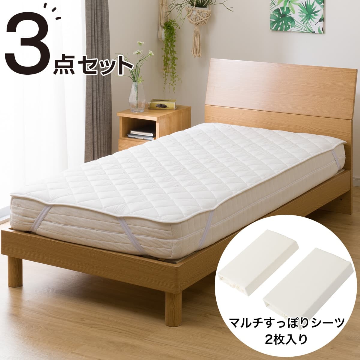 ベッドパッド&のびのびマルチすっぽりシーツ3点セット シングル(S B2204) | ニトリネット【公式】 家具・インテリア通販
