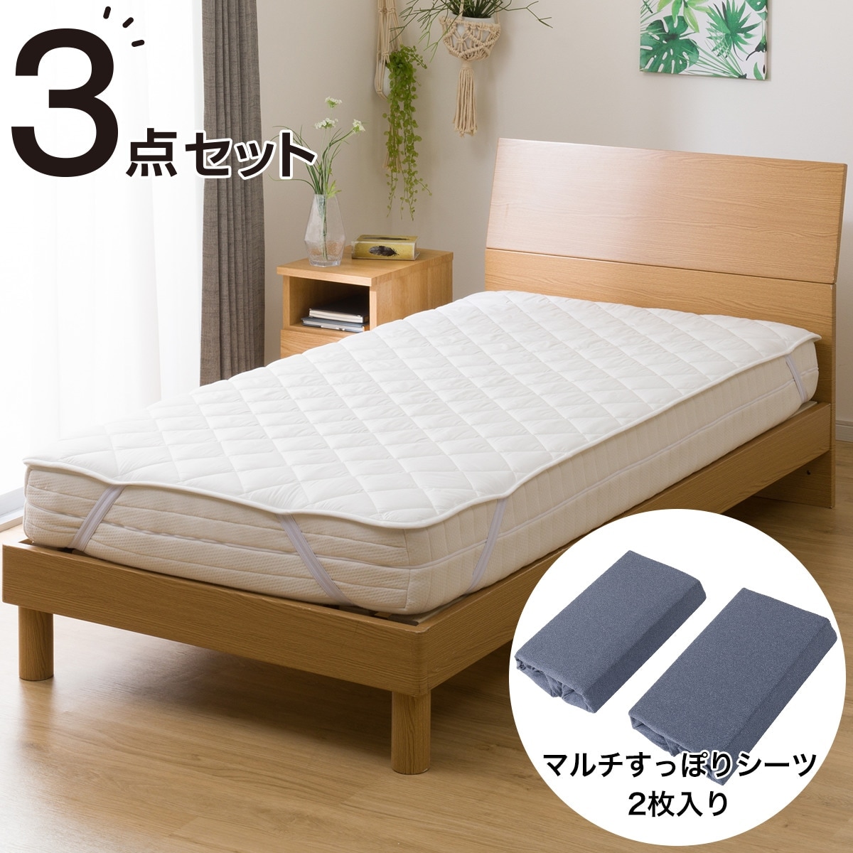 温度調整 除湿・防ダニ マットレスプロテクター(ベッドパッド)シングル(B2306 S)通販 | ニトリネット【公式】 家具・インテリア通販