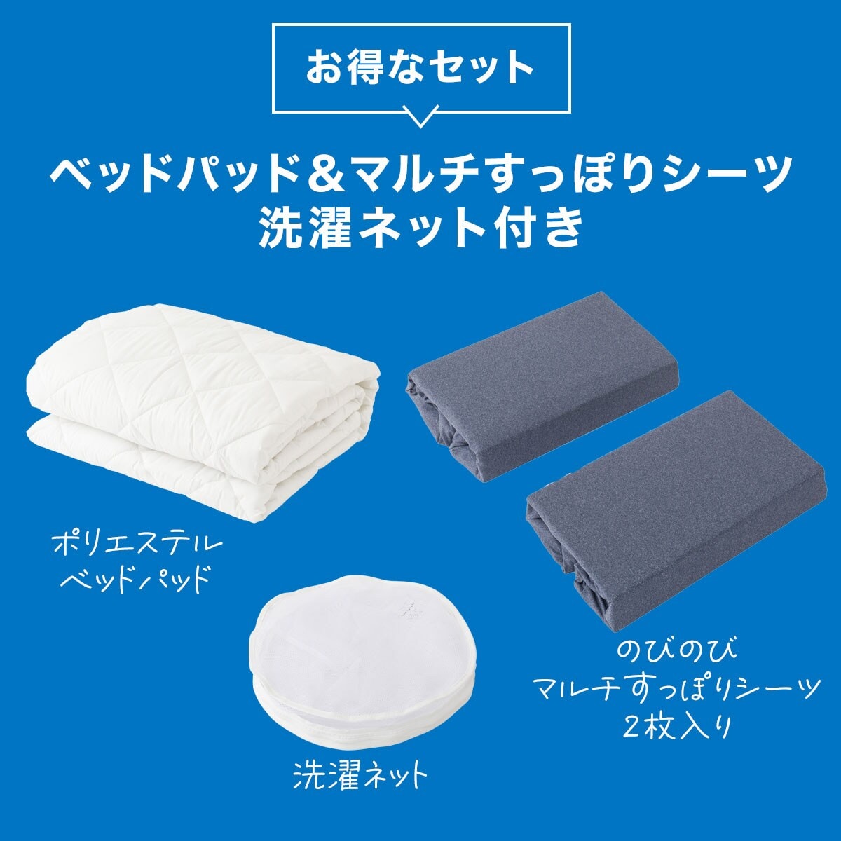 ベッドパッド＆のびのびマルチすっぽりシーツ3点セット