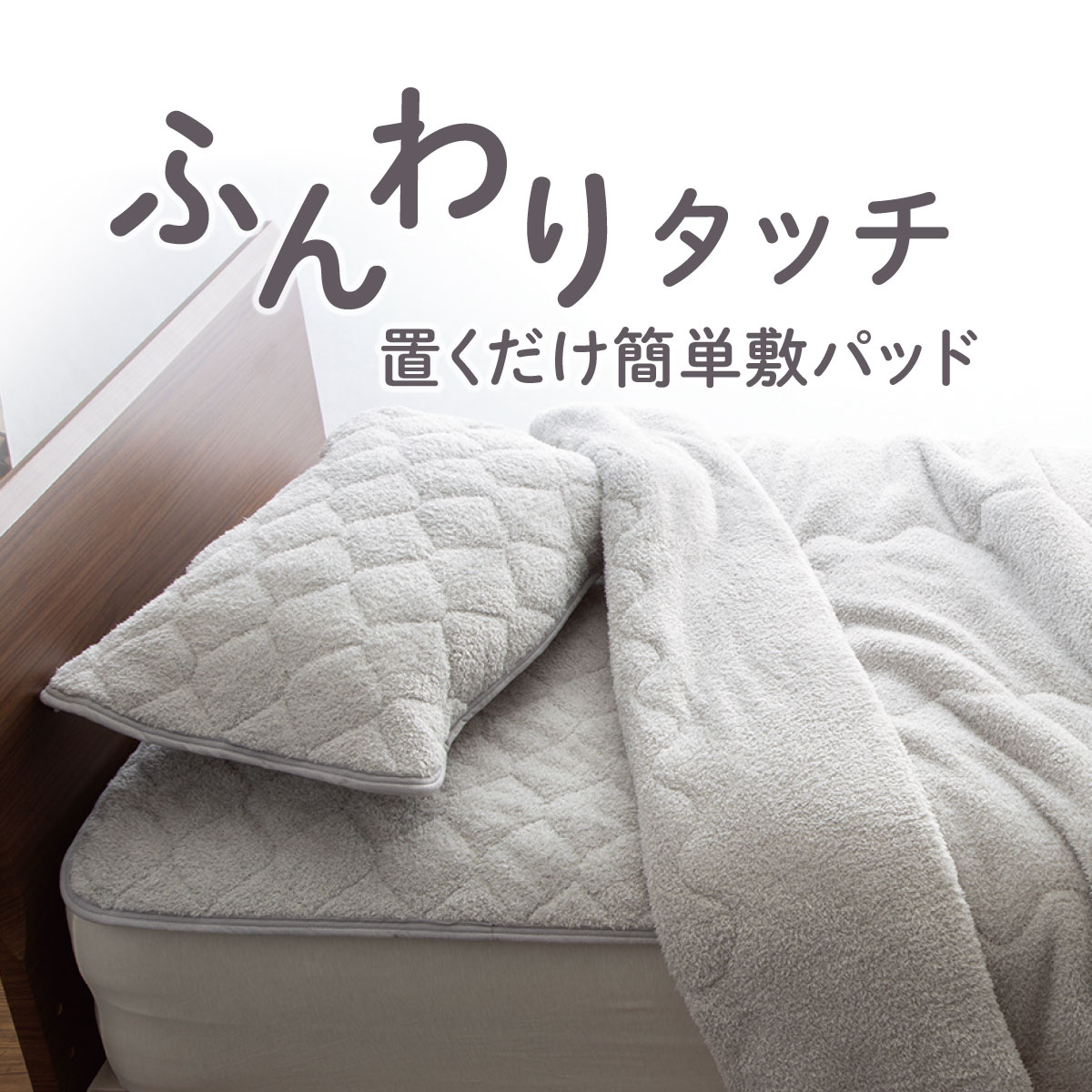 置くだけ簡単 敷きパッド シングル(フンワリタッチ GY S A2204)通販 | ニトリネット【公式】 家具・インテリア通販