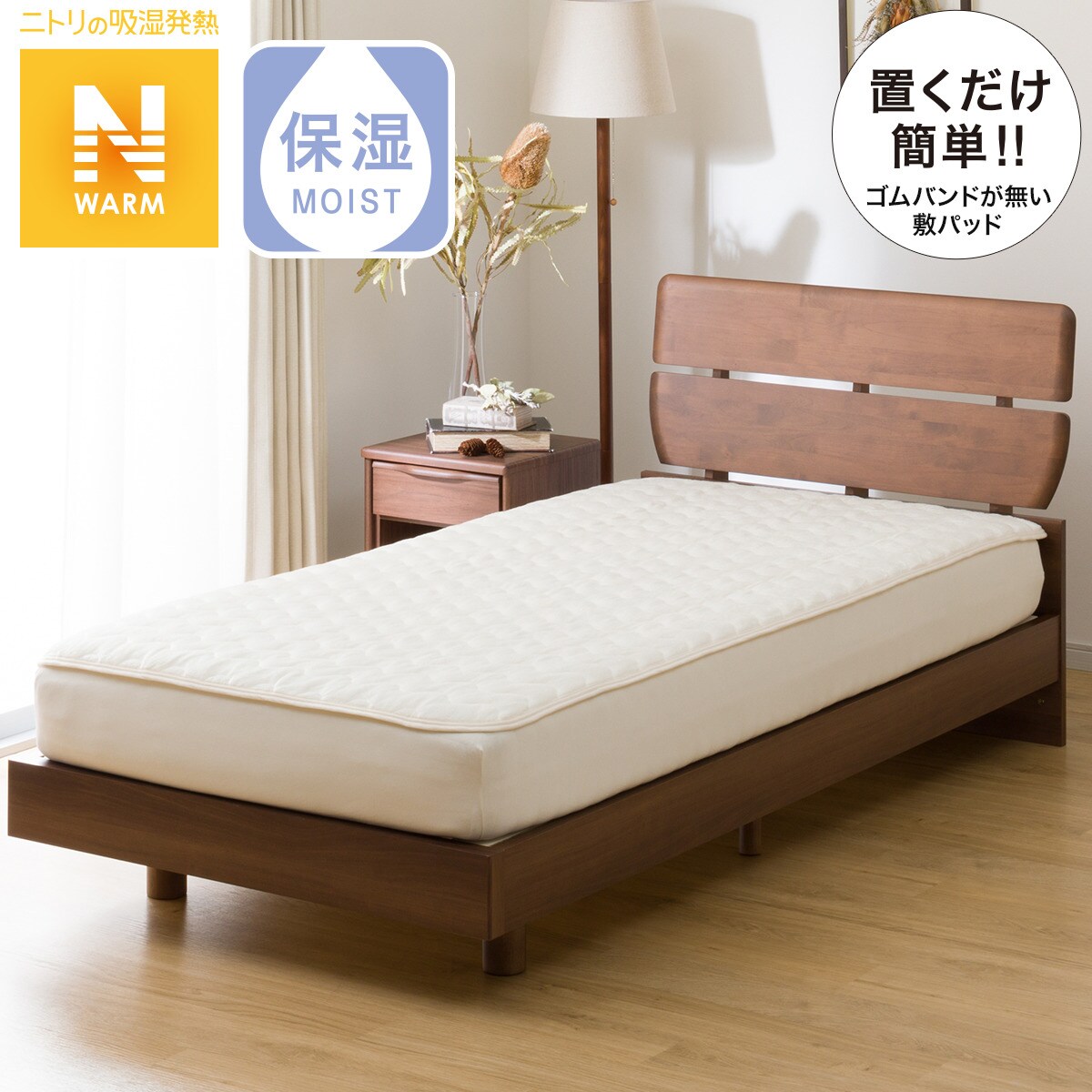 置くだけ簡単 敷きパッド シングル(Nウォーム IV S A2210)通販 | ニトリネット【公式】 家具・インテリア通販