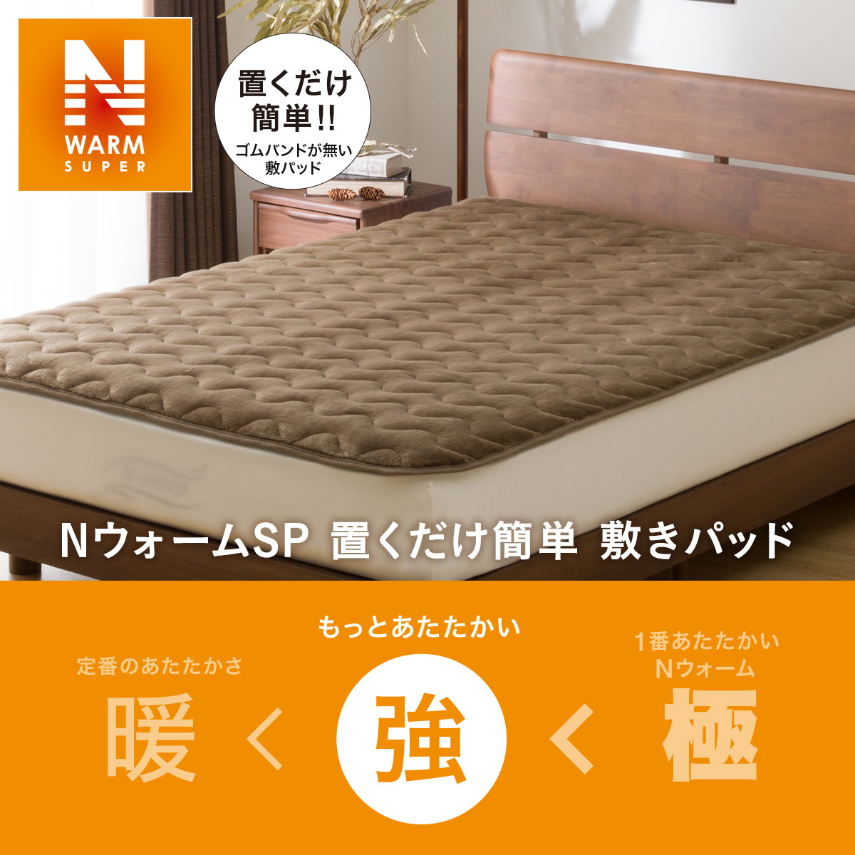 ☆最安値に挑戦 置くだけ簡単 (NウォームSP 〔合計金額11000円以上送料無料対象商品〕 A2311) BR SD ニトリ