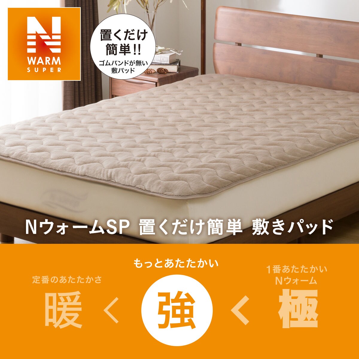 置くだけ簡単 敷きパッド ダブル(NウォームSP BE D A2211)通販 | ニトリネット【公式】 家具・インテリア通販