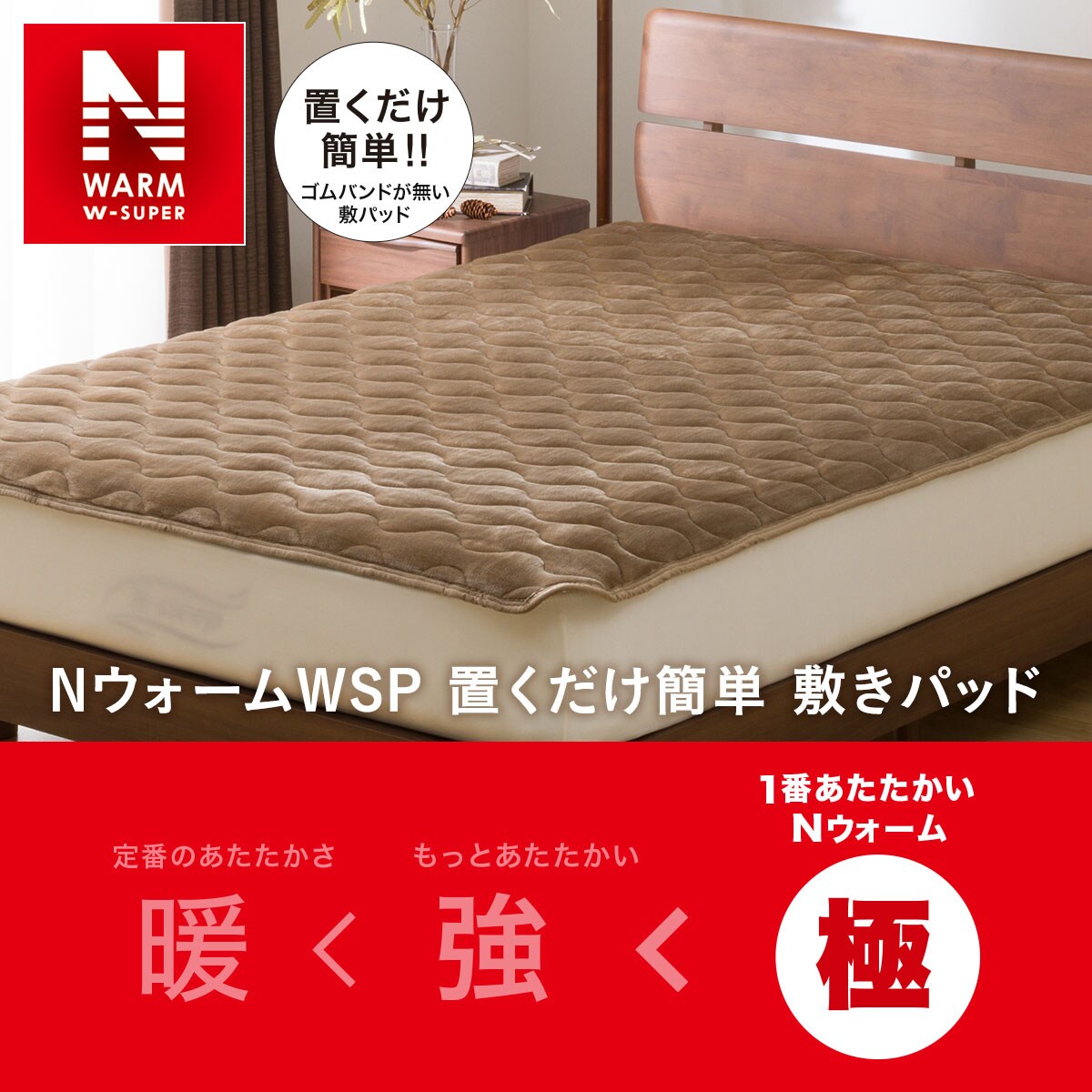 置くだけ簡単 敷きパッド シングル(NウォームWSP BR S A2212)通販 | ニトリネット【公式】 家具・インテリア通販