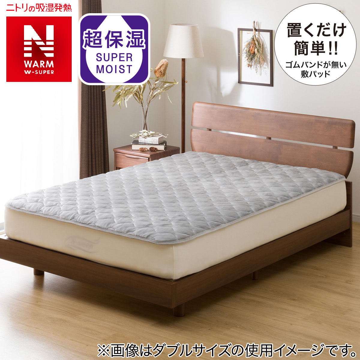 置くだけ簡単 敷きパッド セミダブル(NウォームWSP GY SD A2212)通販 | ニトリネット【公式】 家具・インテリア通販