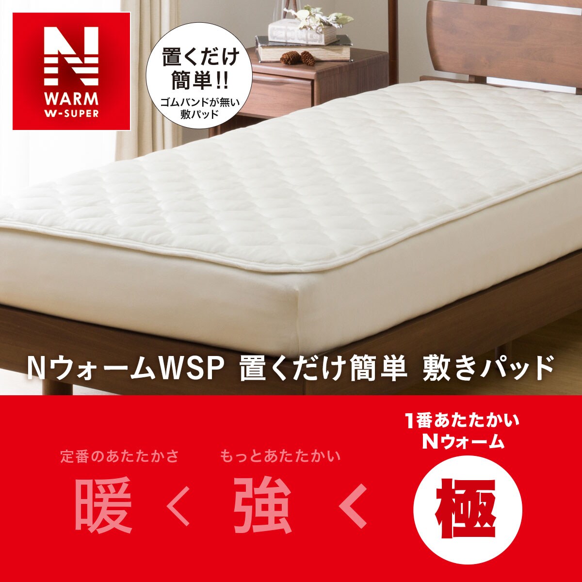 置くだけ簡単 敷きパッド シングル(NウォームWSP IV S A2212)通販 | ニトリネット【公式】 家具・インテリア通販