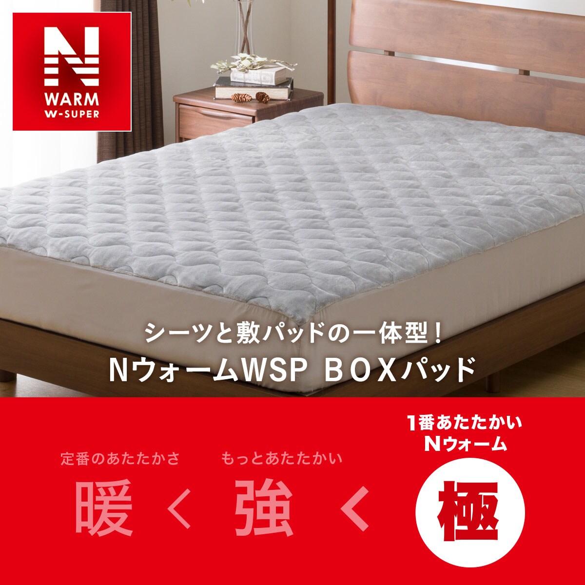 ＢＯＸパッド セミダブル(NウォームWSP GY SD A2212)通販 | ニトリネット【公式】 家具・インテリア通販