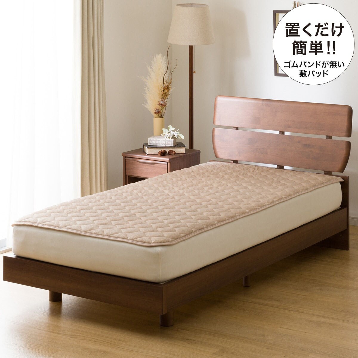 置くだけ簡単 敷きパッド シングル(ヤワラカタッチ BE S A2201)通販 | ニトリネット【公式】 家具・インテリア通販