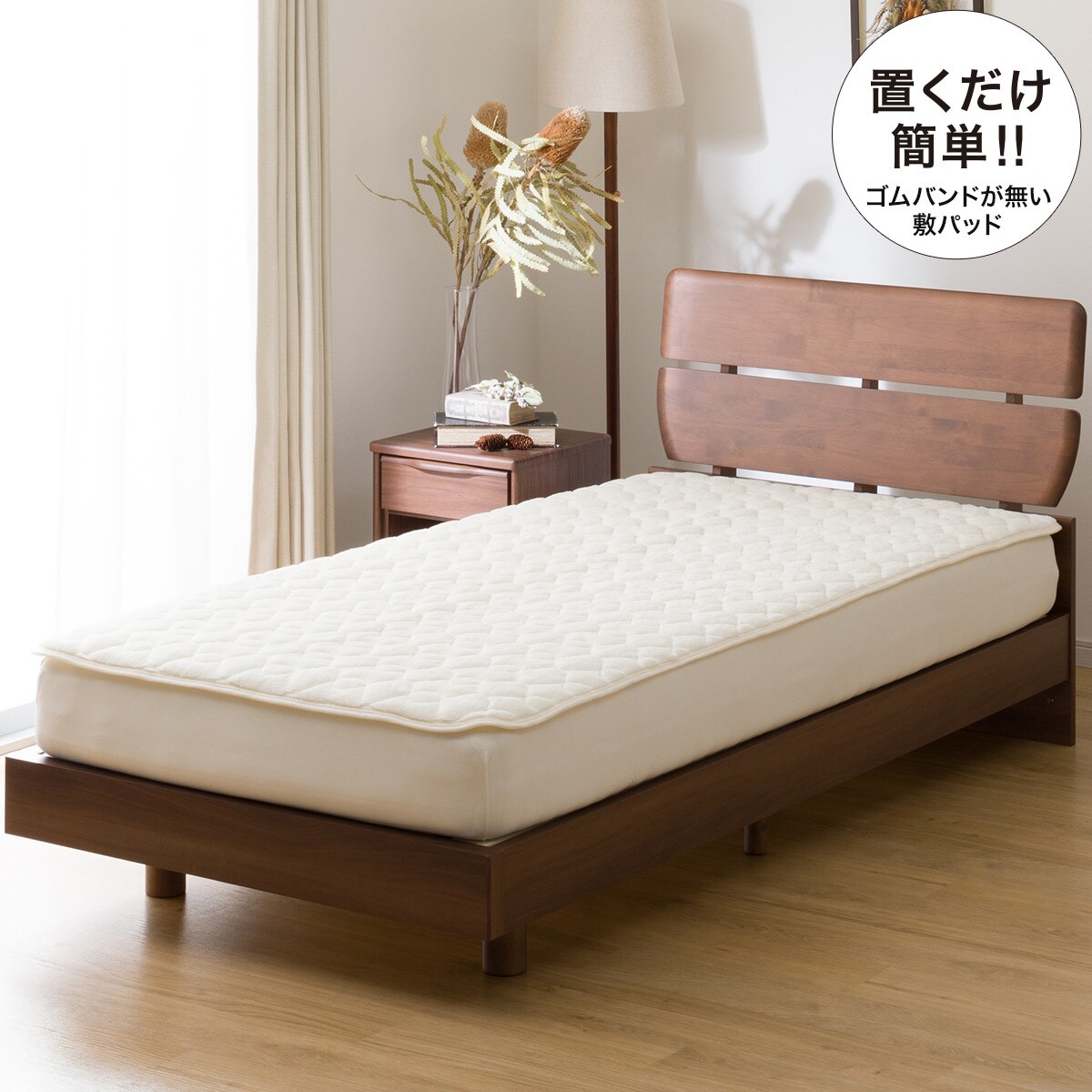置くだけ簡単 敷きパッド シングル(ナメラカタッチ IV S A2202)通販 | ニトリネット【公式】 家具・インテリア通販