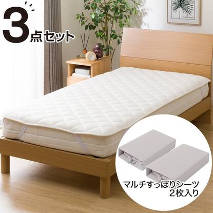 両面使えるベッドパッド＆のびのびマルチすっぽりシーツ3点セット  
