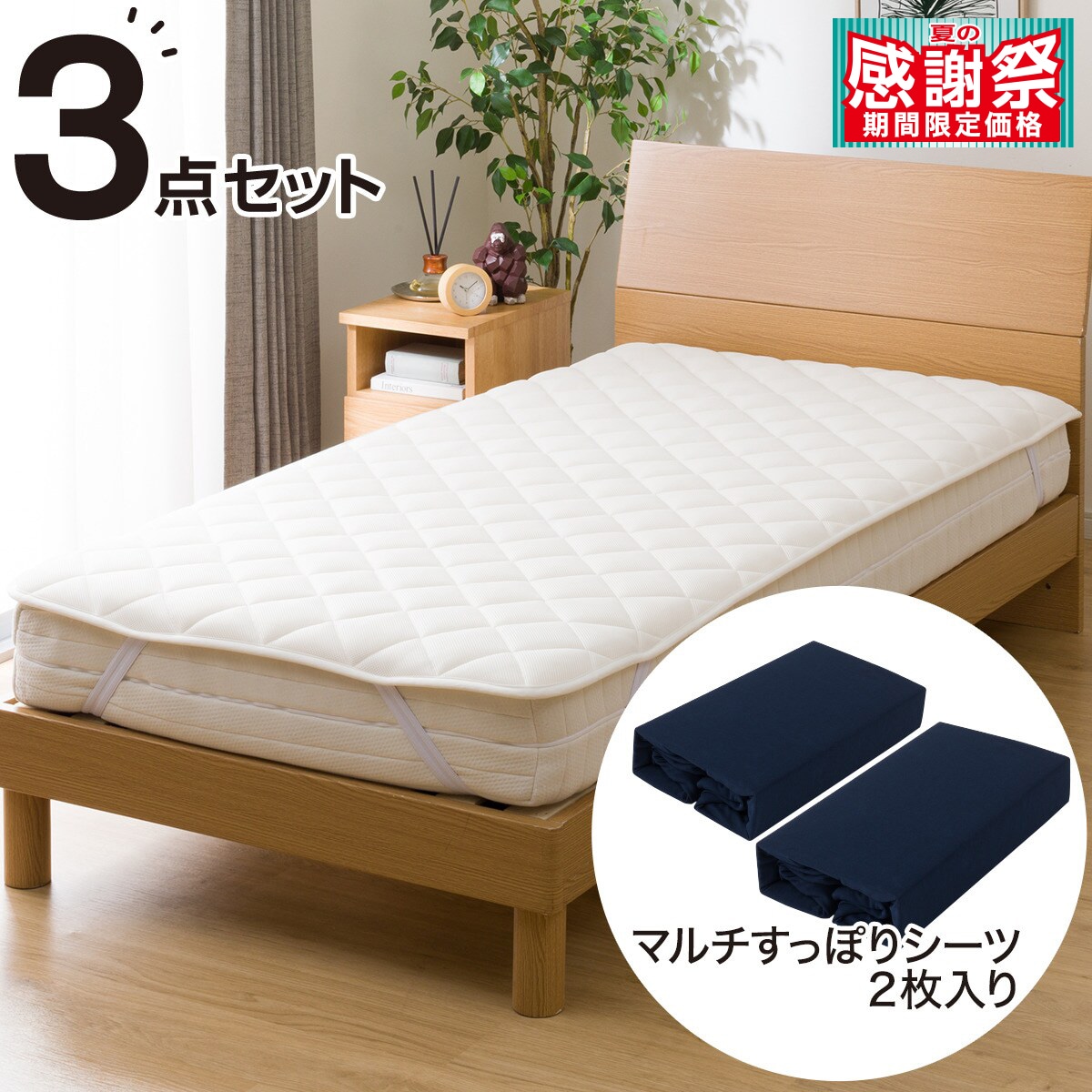 新品未開封 ニトリ 定価14,990円 両面使えるベッドパッド3点セット ダブル 両面使えるベッドパッド＆のびのびマルチすっぽりシーツ3点
