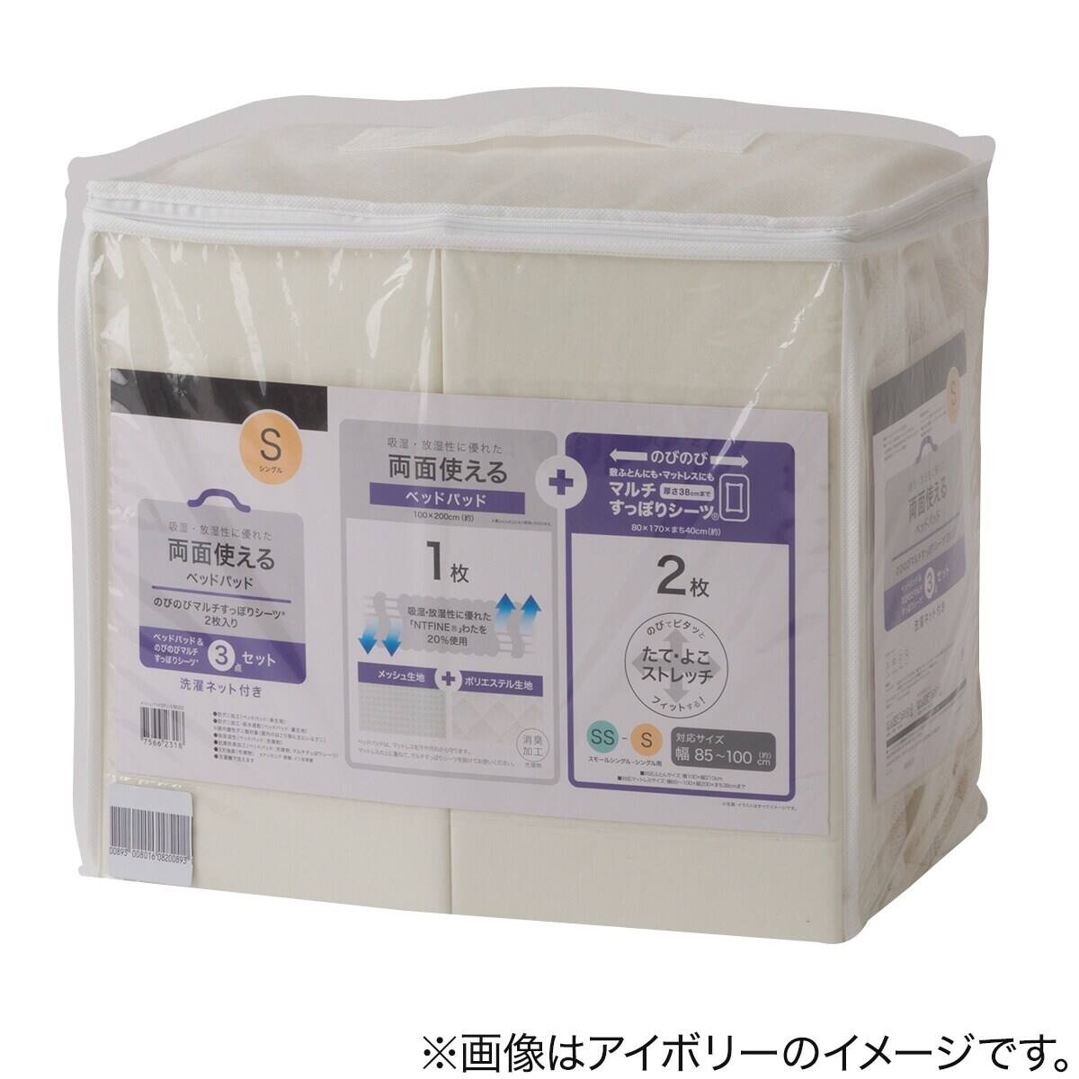 両面使えるベッドパッド＆のびのびマルチすっぽりシーツ3点セット
