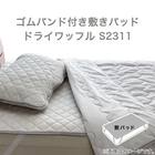 ゴムバンド付き敷きパッド　シングル(ドライワッフル S GY S2311) 2枚目画像