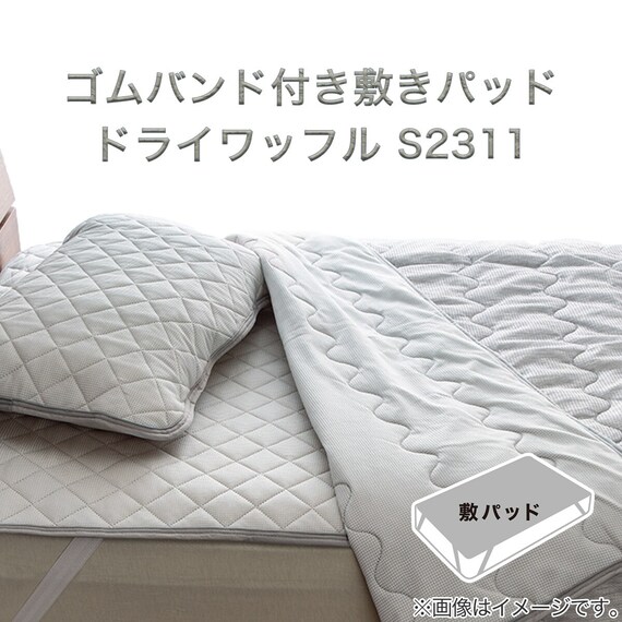 ゴムバンド付き敷きパッド シングル(ドライワッフル S GY S2311) 2枚目画像