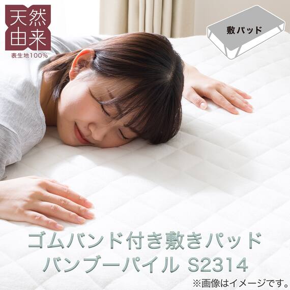 ゴムバンド付き敷きパッド ダブル(バンブーパイル D S2314) 2枚目画像