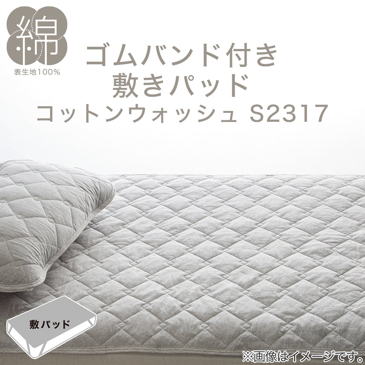 ゴムバンド付き敷きパッド　シングル(Cウォッシュ S DGY S2317) ニトリ   〔合計金額11000円以上送料無料対象商品〕